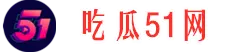 51吃瓜网