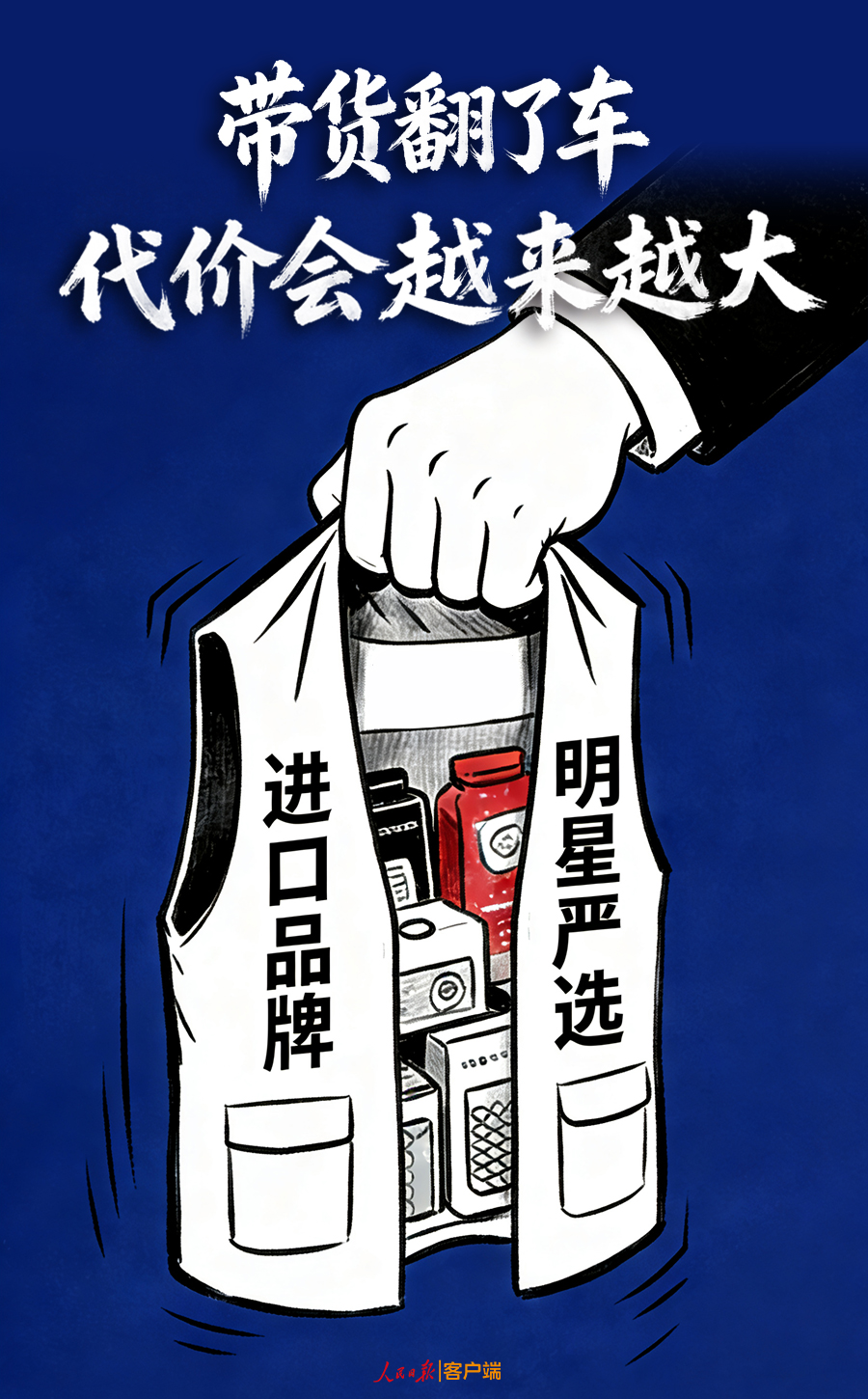 央媒：明星主播带货翻车，道歉岂能一笔勾销？